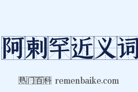 阿剌罕近义词是什么意思的图片
